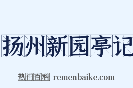 扬州新园亭记是什么意思的图片